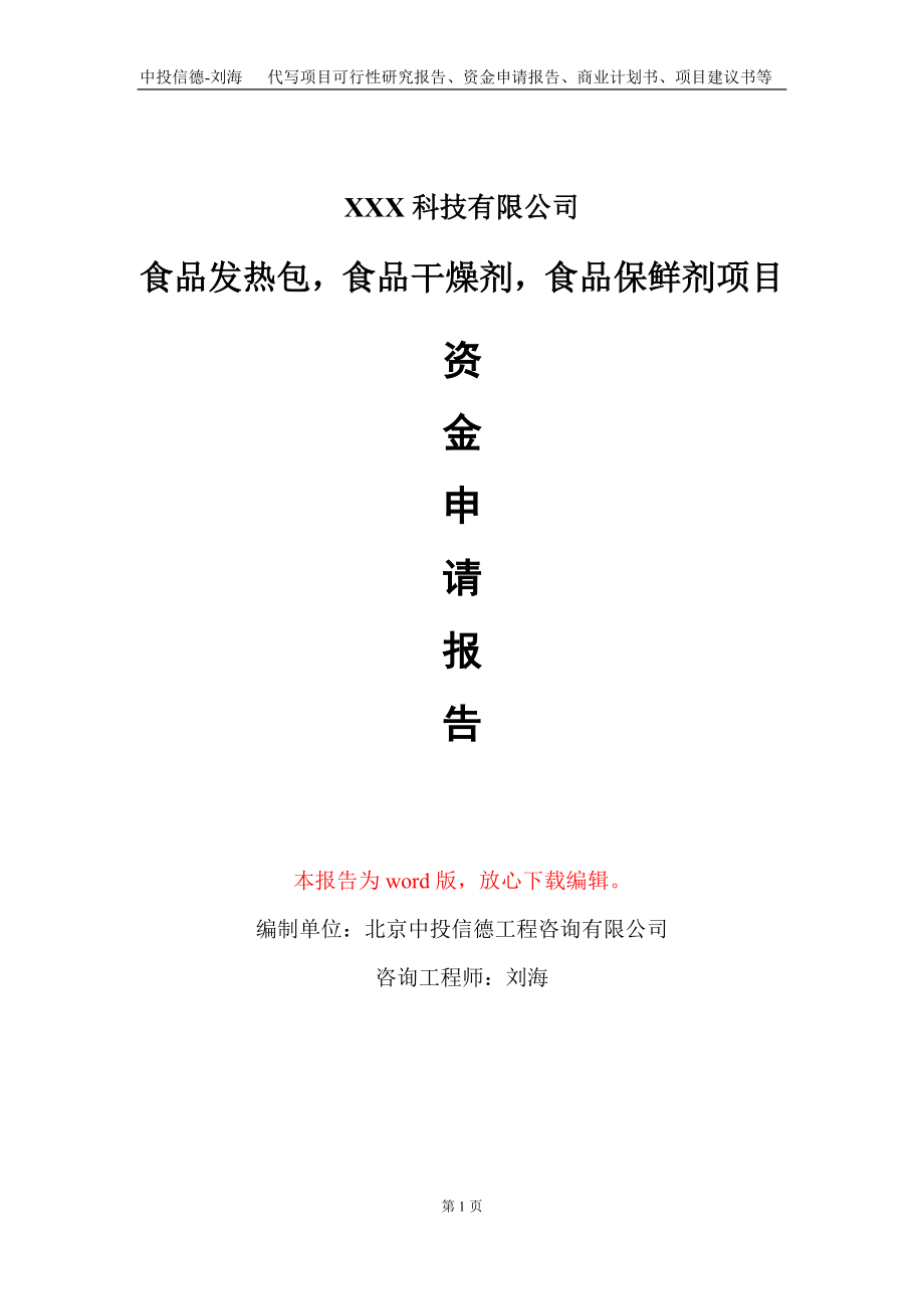 食品发热包食品干燥剂食品保鲜剂项目资金申请报告写作模板_第1页