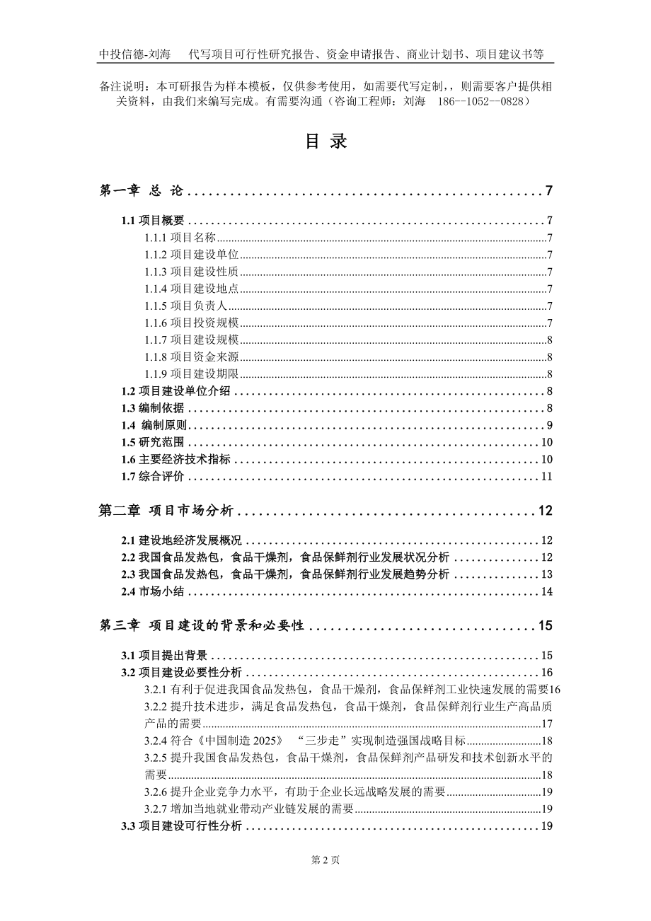 食品发热包食品干燥剂食品保鲜剂项目资金申请报告写作模板_第2页