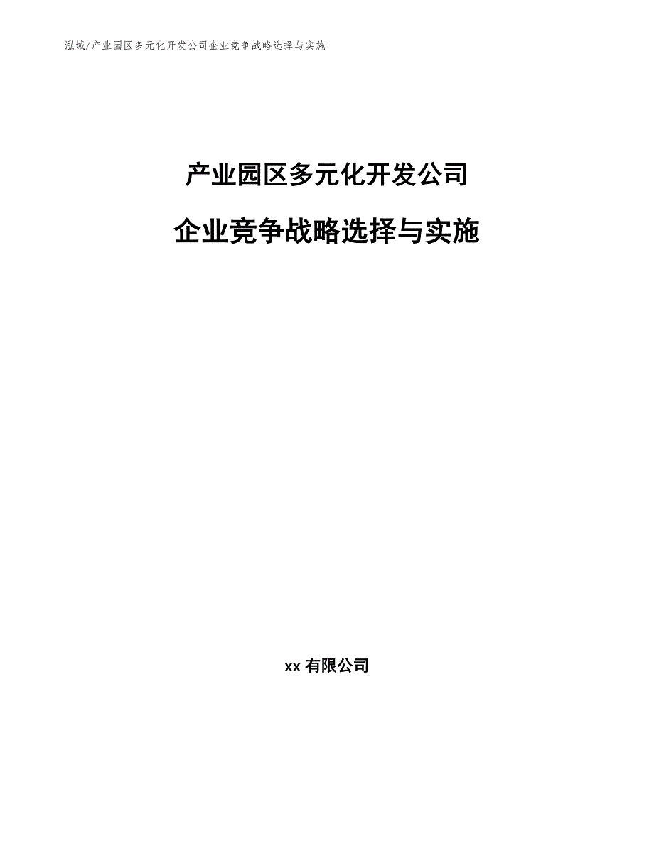 产业园区多元化开发公司企业竞争战略选择与实施【参考】_第1页