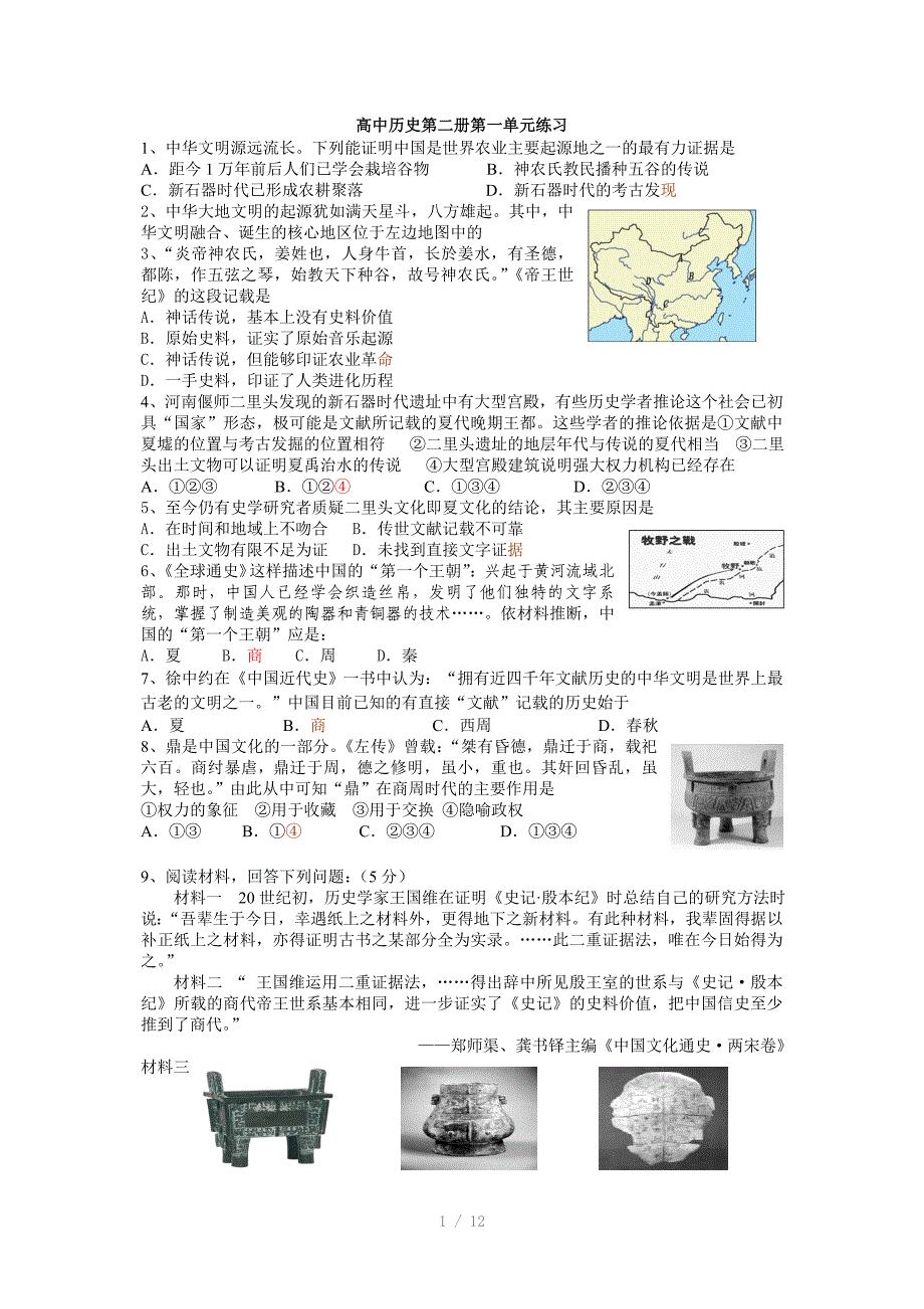 高中历史第二册第一单元练习_第1页