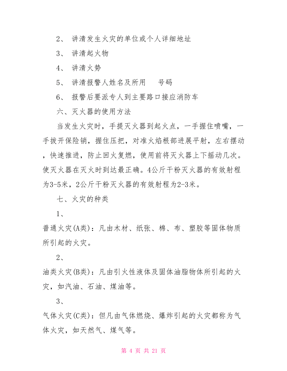 关于学习消防知识心得体会5篇_第4页