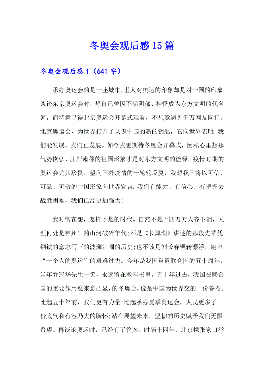 冬奥会观后感15篇_第1页