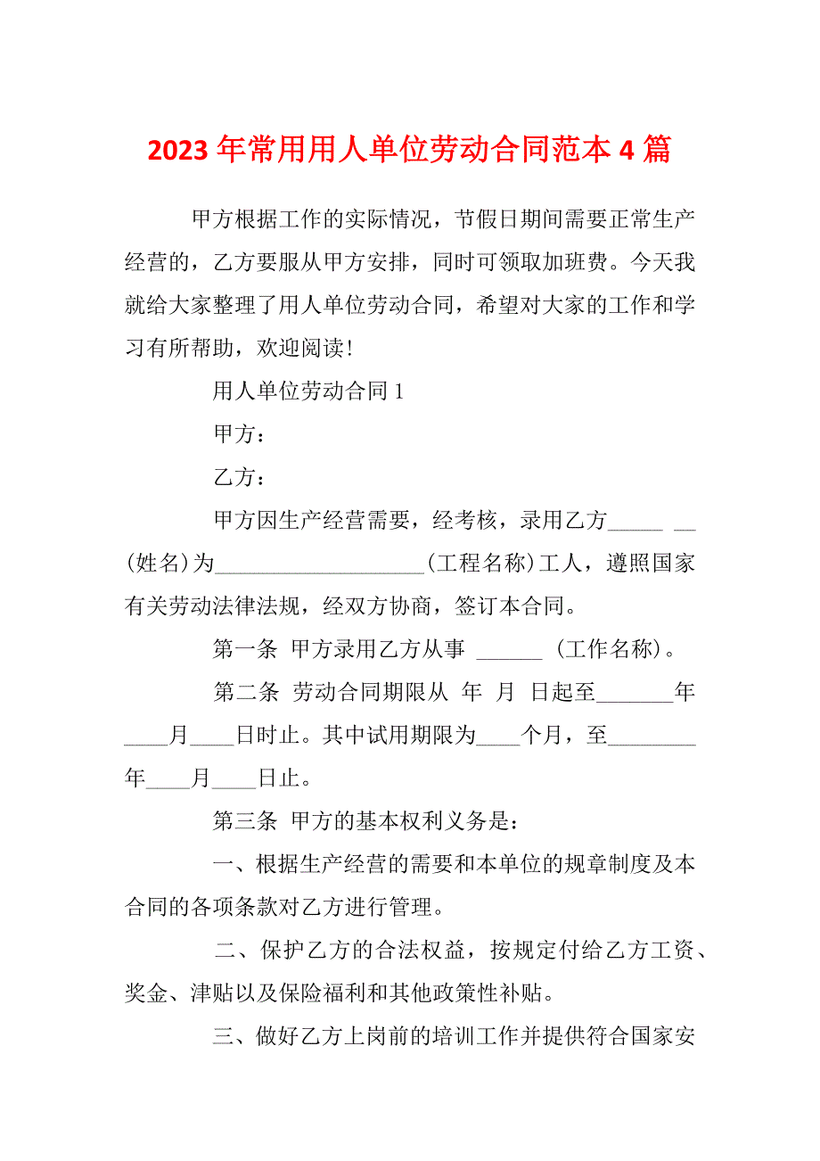 2023年常用用人单位劳动合同范本4篇_第1页