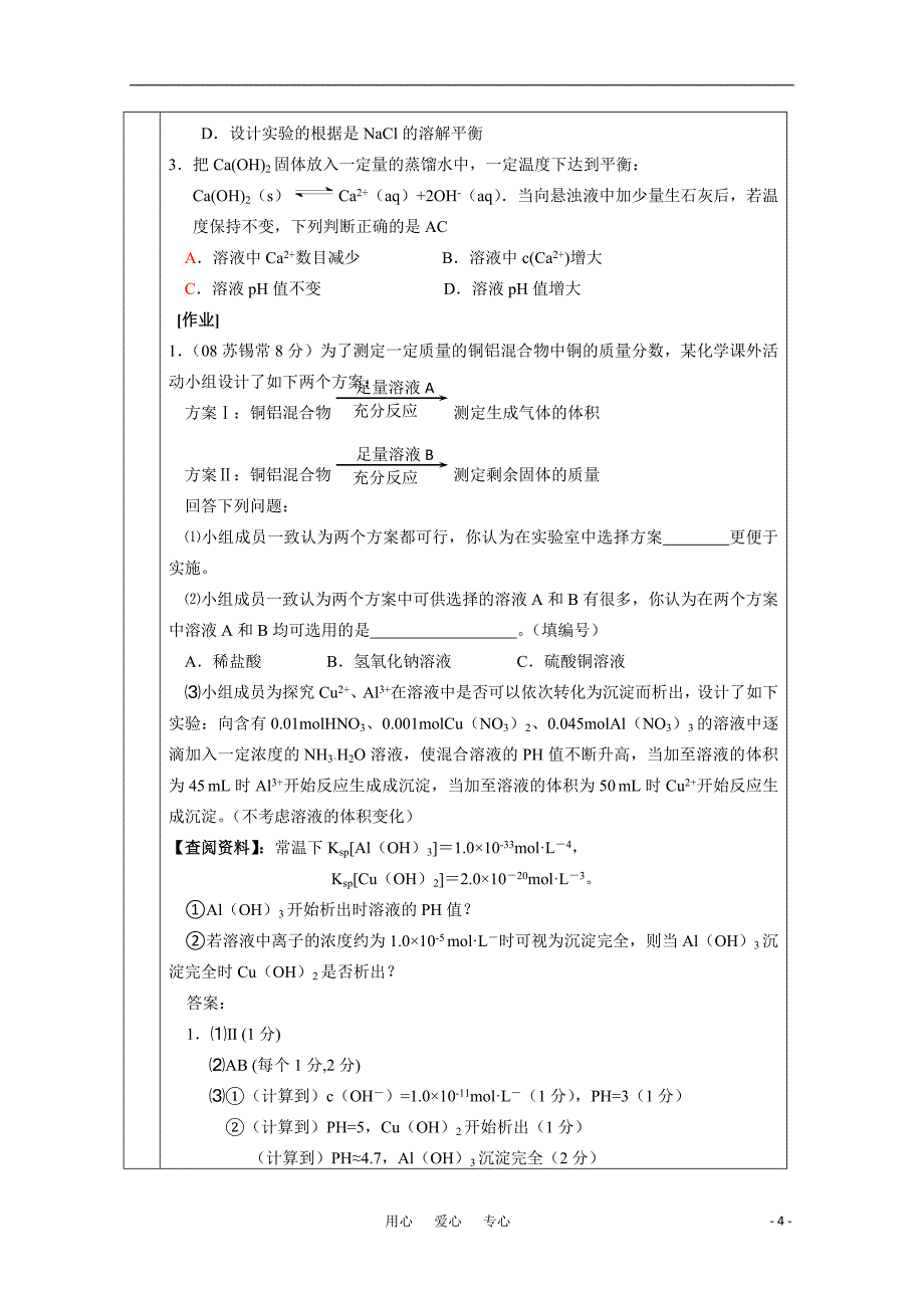 高中化学沉淀溶解平衡教案19苏教版选修4_第4页