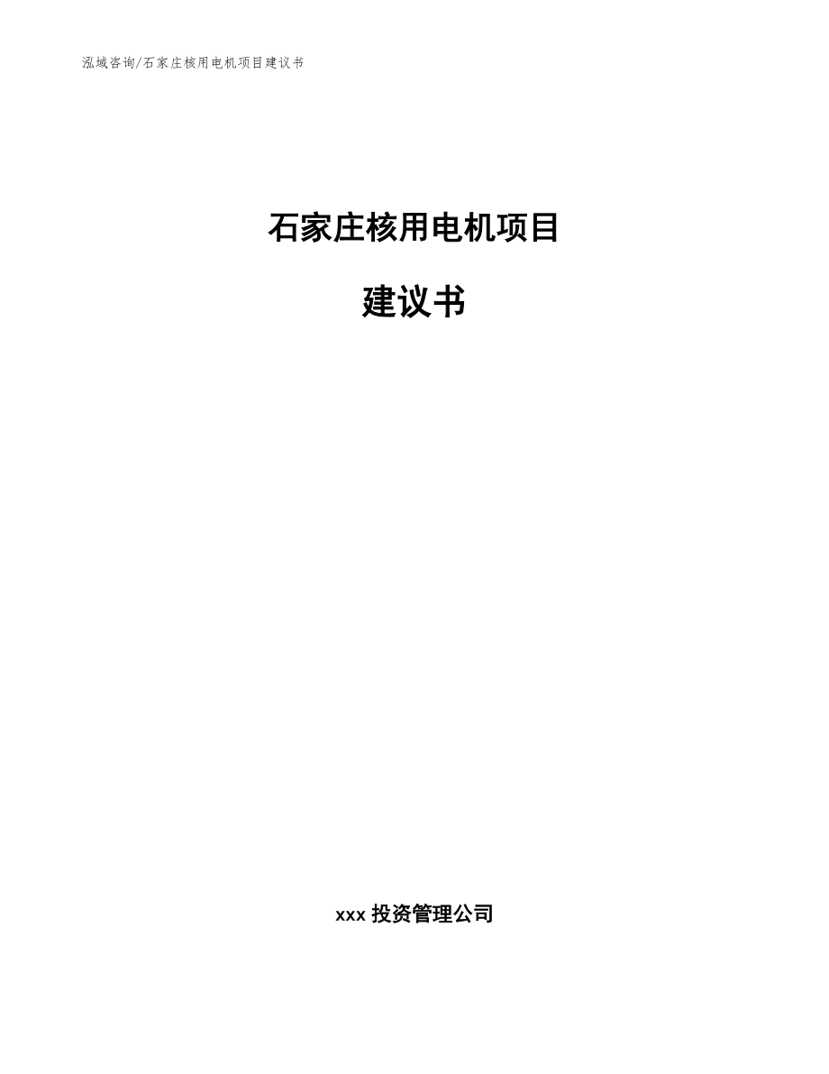 石家庄核用电机项目建议书_第1页