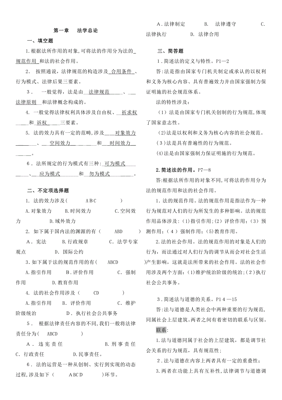 《法学基础知识》补修课期末考试复习指导_第1页