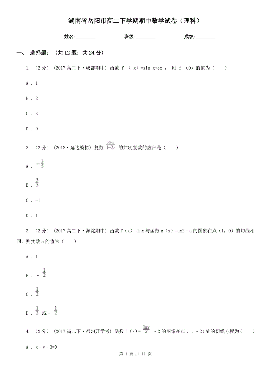 湖南省岳阳市高二下学期期中数学试卷（理科）_第1页