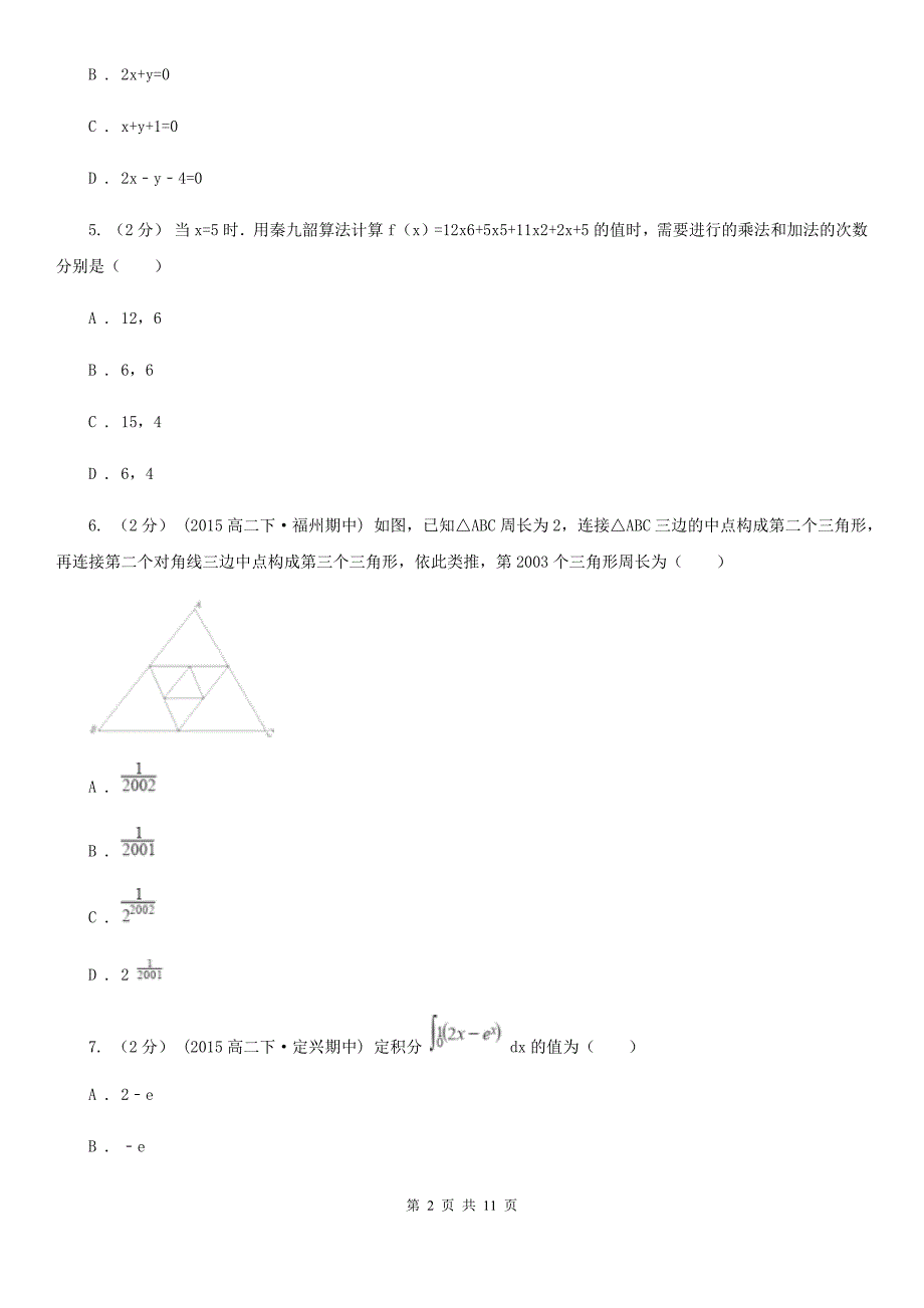 湖南省岳阳市高二下学期期中数学试卷（理科）_第2页