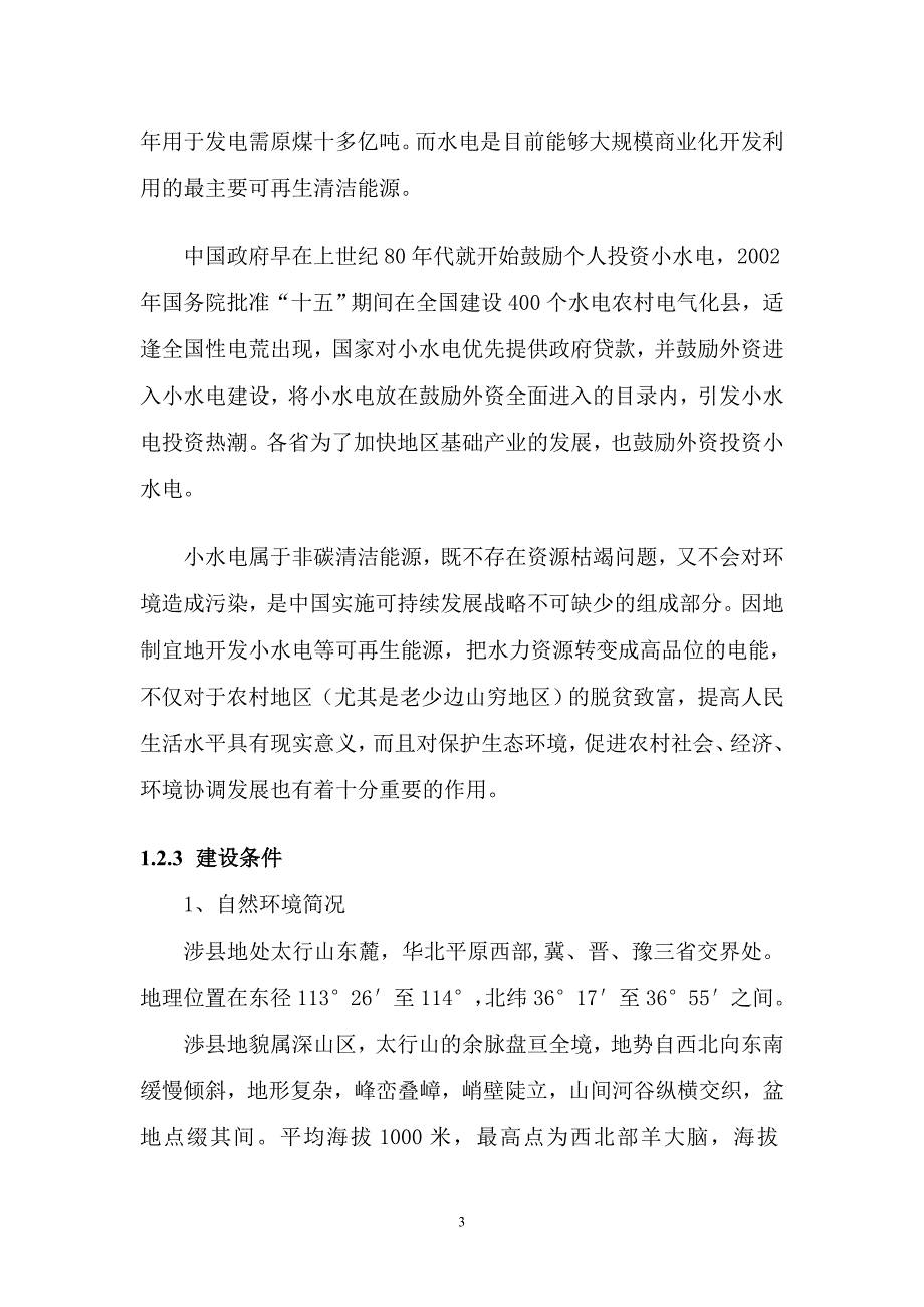 义合水电站项目申发请报告_第4页