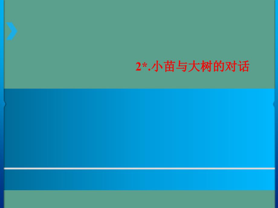 五年级上册语文第1单元2小苗与大树的对话人教新课标ppt课件_第1页