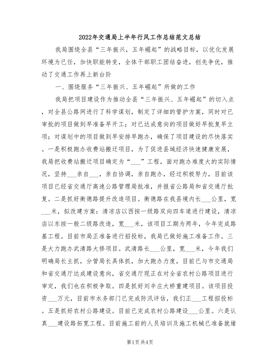 2022年交通局上半年行风工作总结范文总结_第1页