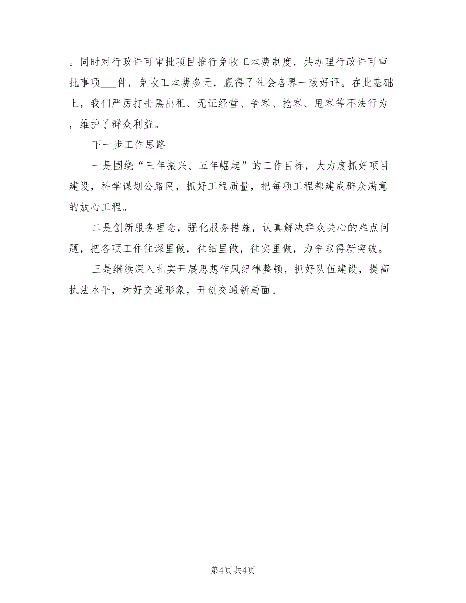 2022年交通局上半年行风工作总结范文总结_第4页