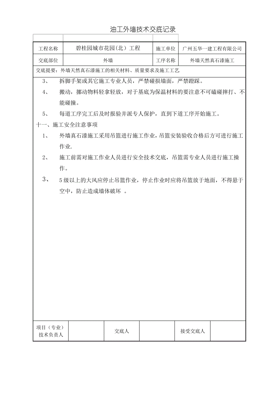 外墙油漆施工技术交底_第4页