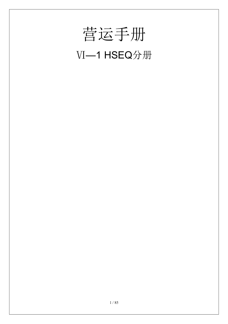 HSEQ管理分册（DOC85页）_第1页