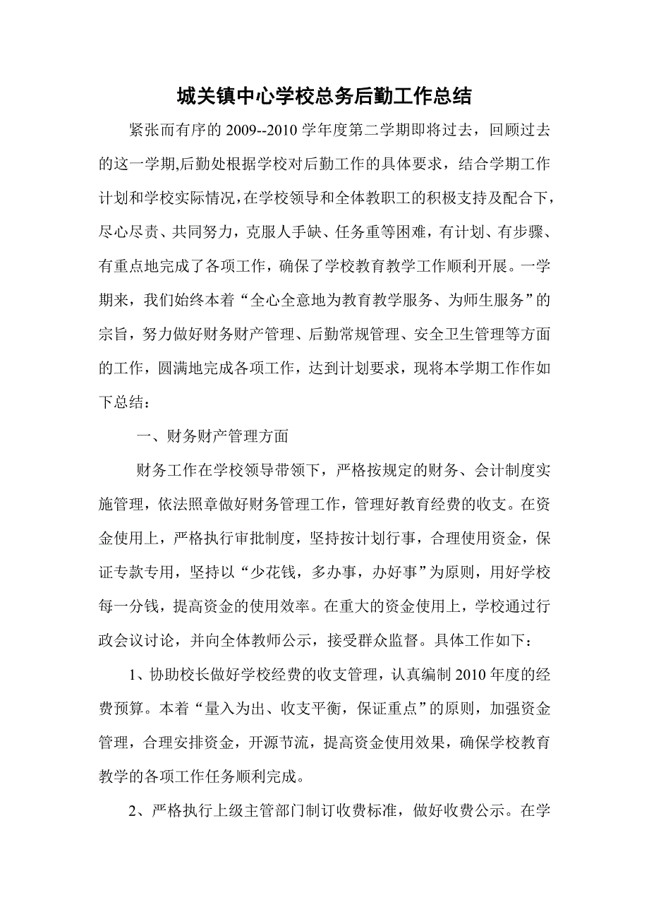 城关镇中心小学后勤工作总结_第1页