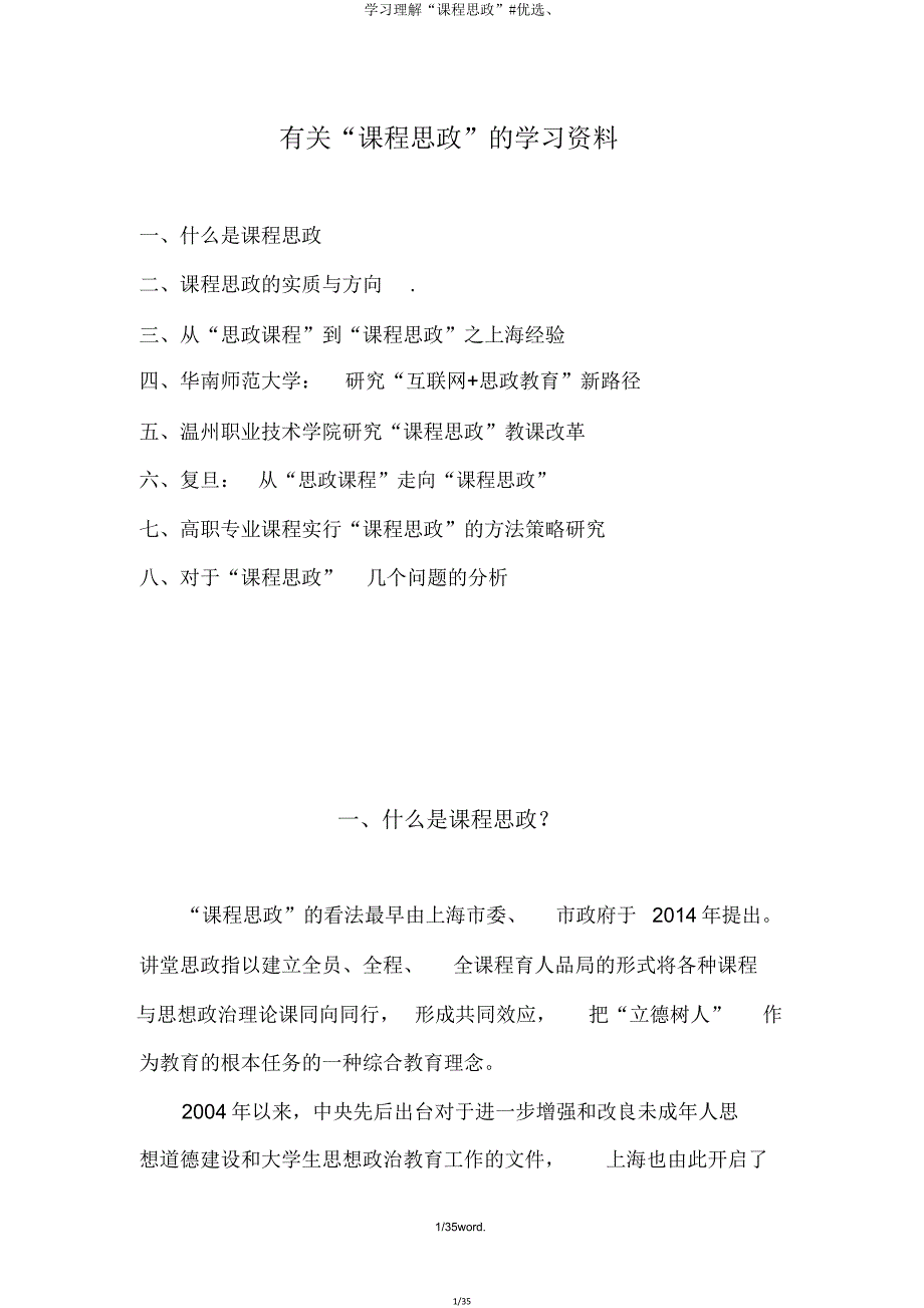 学习理解“课程思政”.doc_第1页