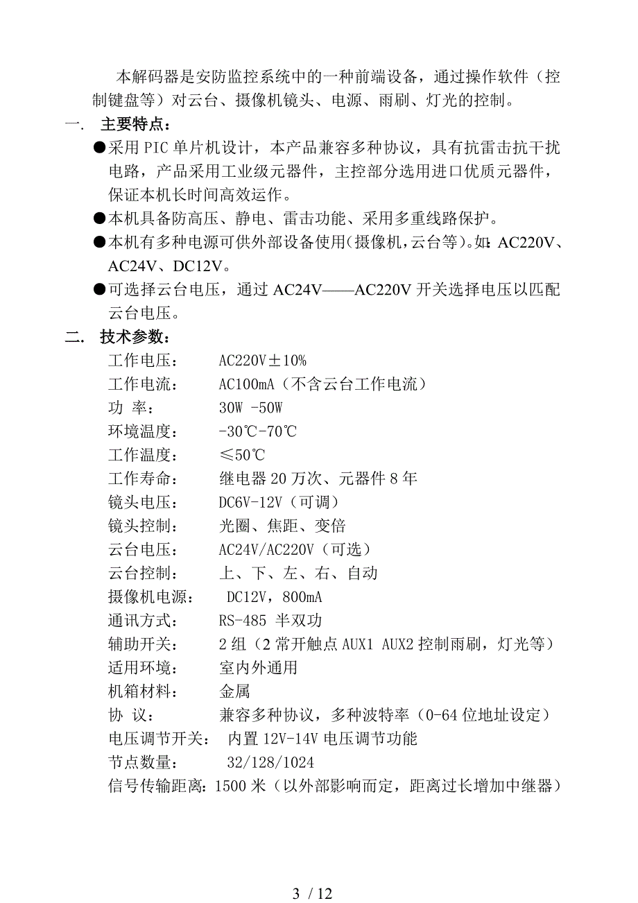 多协议云台解码器使用手册_第3页