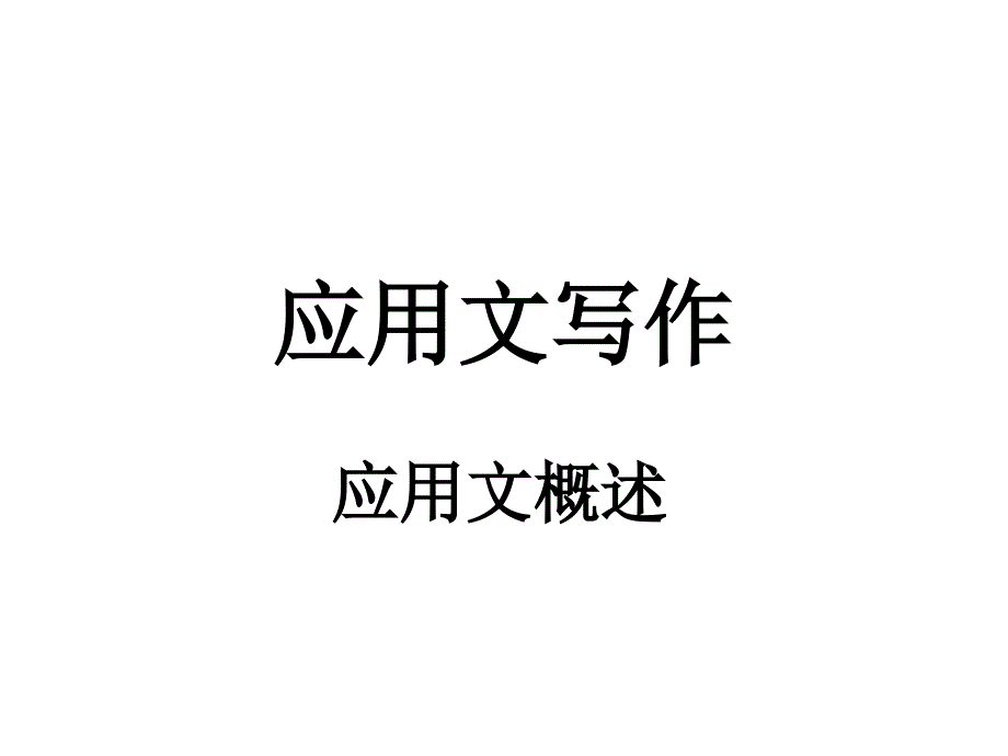 应用文概述课件_第1页