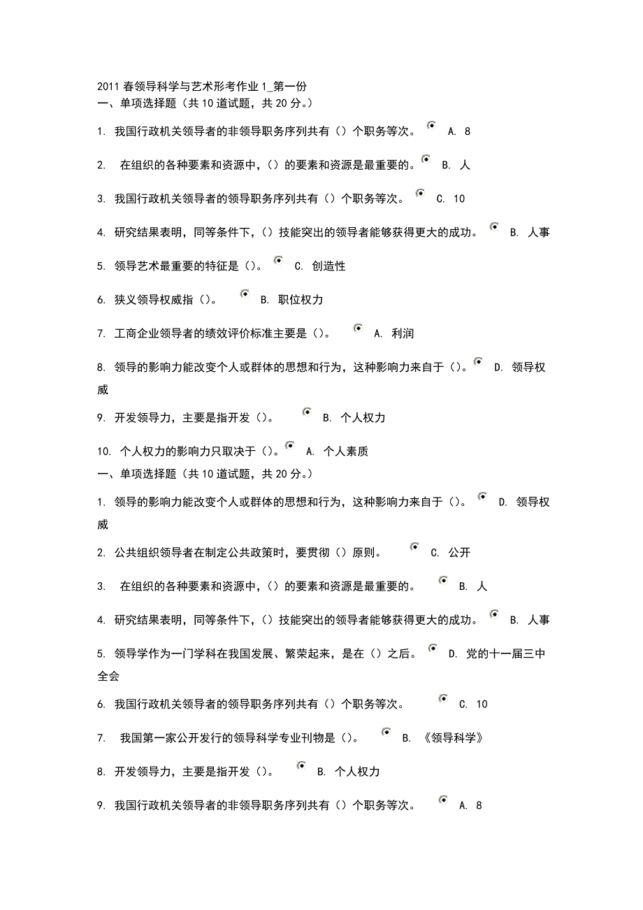 领导科学与艺术形单项选择题_第1页