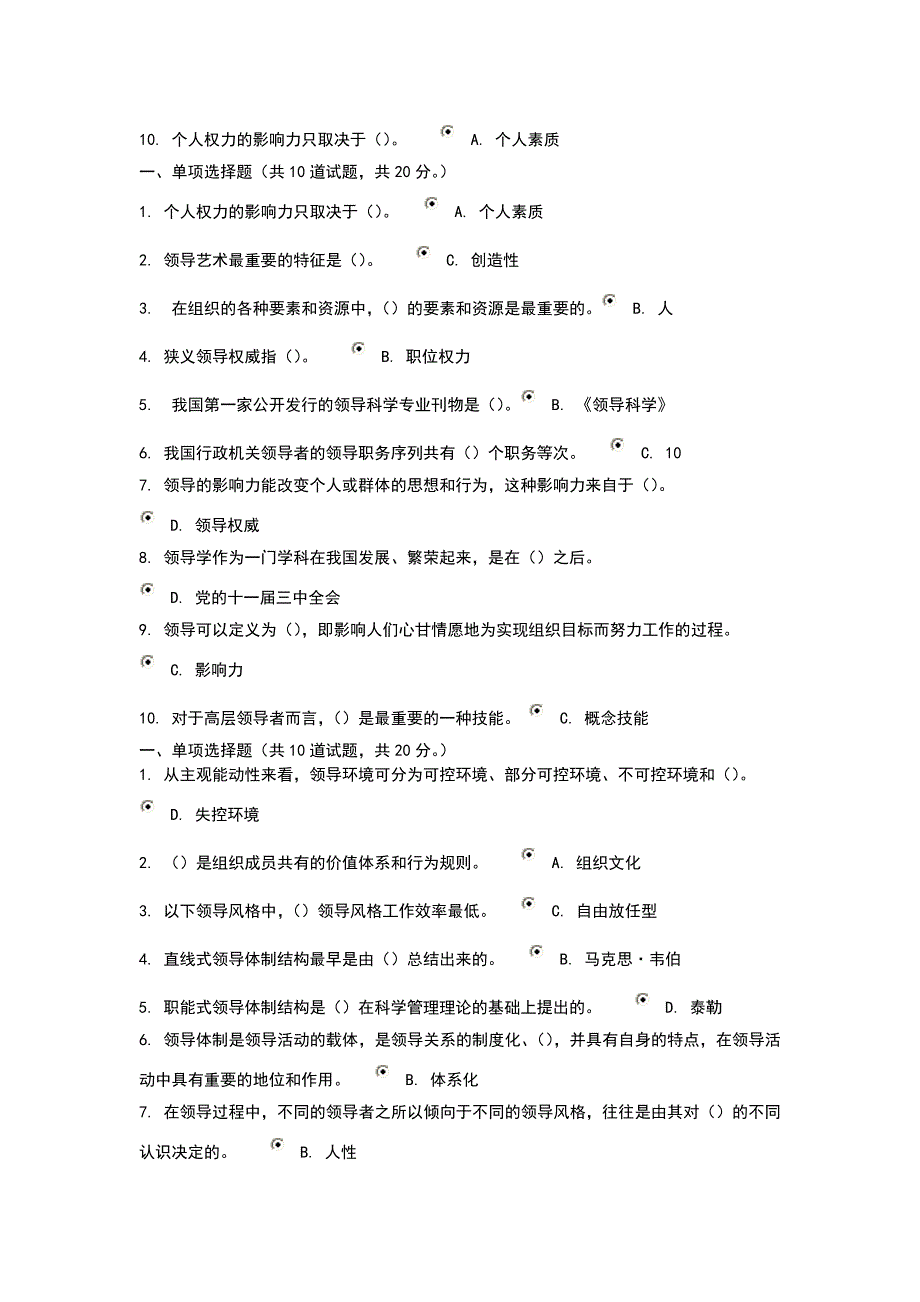 领导科学与艺术形单项选择题_第2页