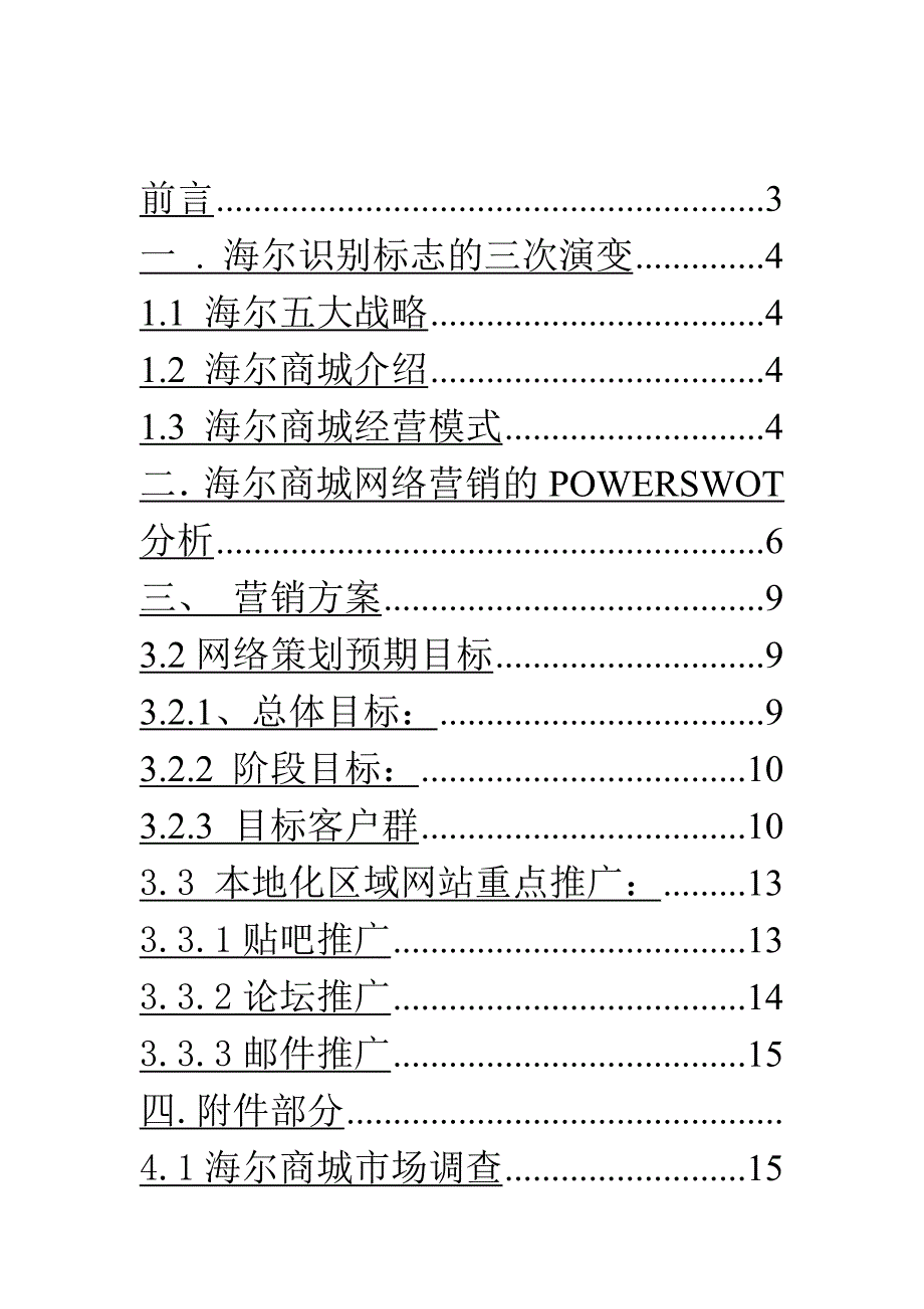 海尔商城网络营销策划学士学位论文_第4页