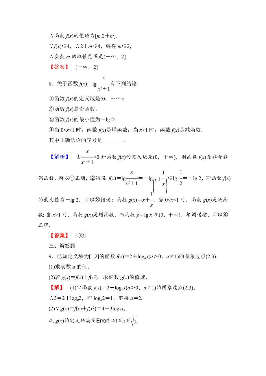 高中数学人教A版必修一 第二章 基本初等函数Ⅰ 学业分层测评18 Word版含答案_第4页