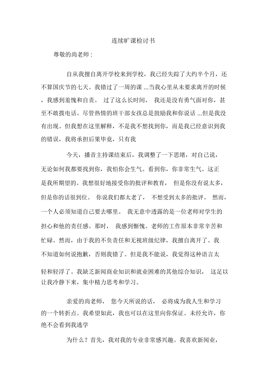 连续旷课检讨书_第1页