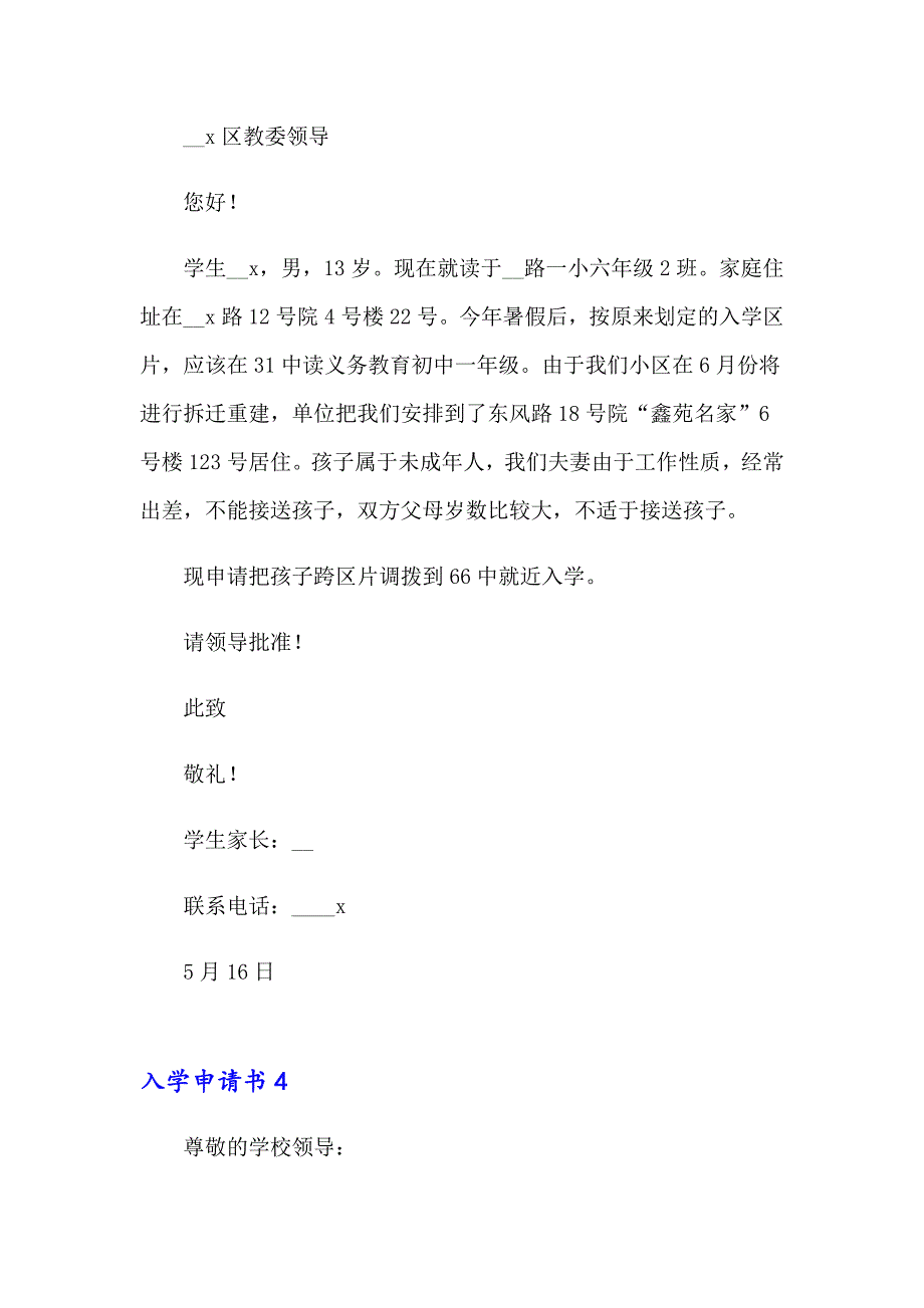 （多篇汇编）入学申请书15篇_第4页