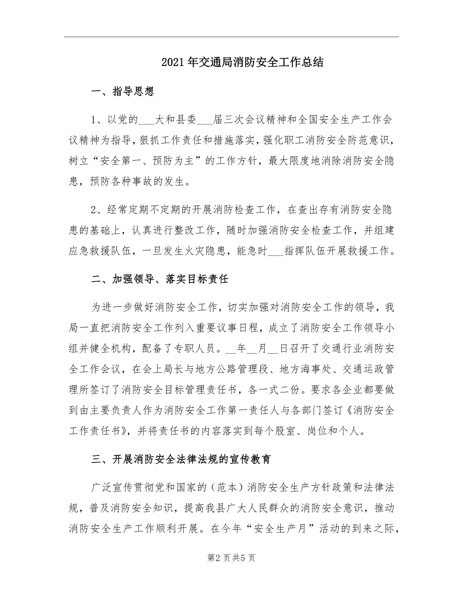 2021年交通局消防安全工作总结_第2页