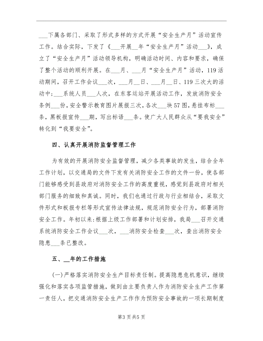 2021年交通局消防安全工作总结_第3页