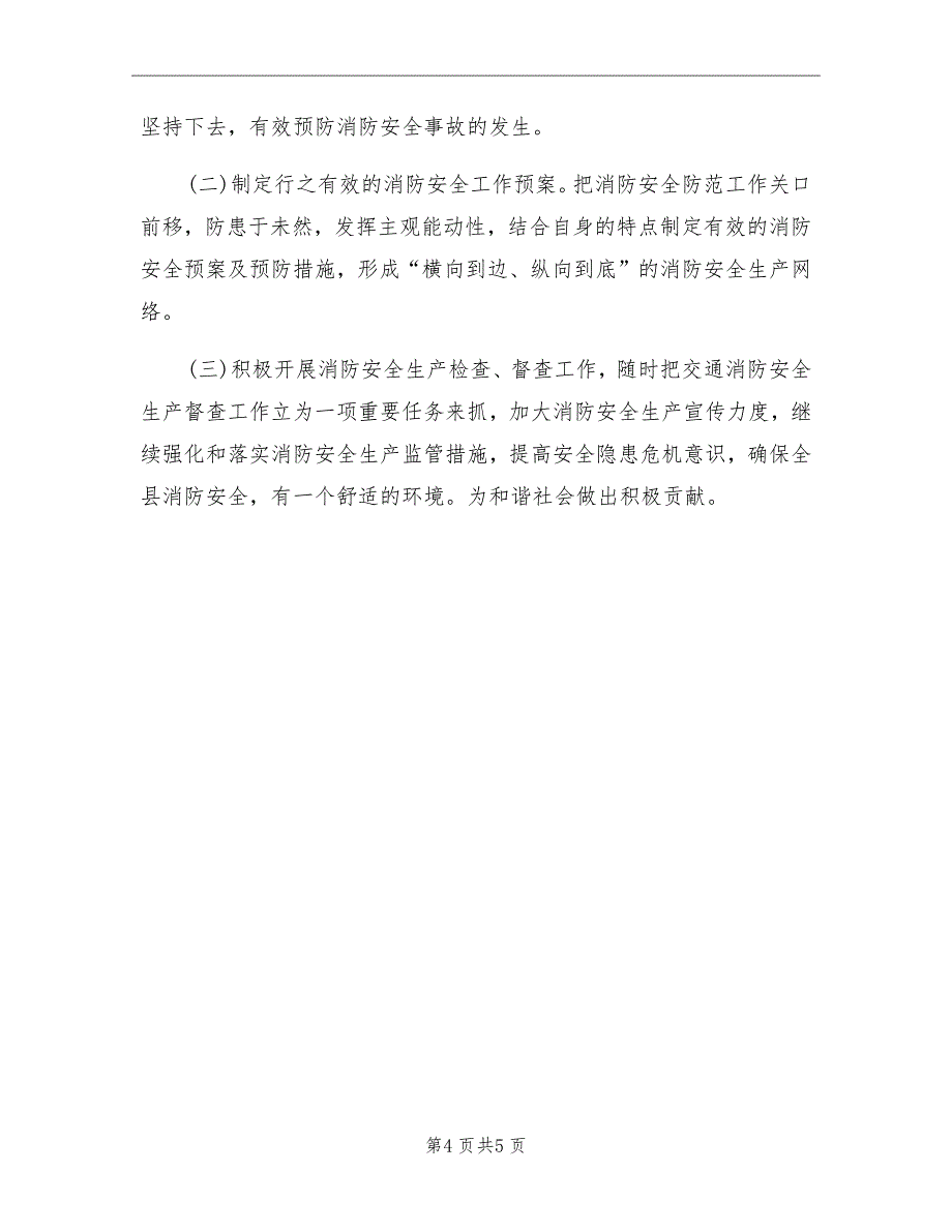 2021年交通局消防安全工作总结_第4页