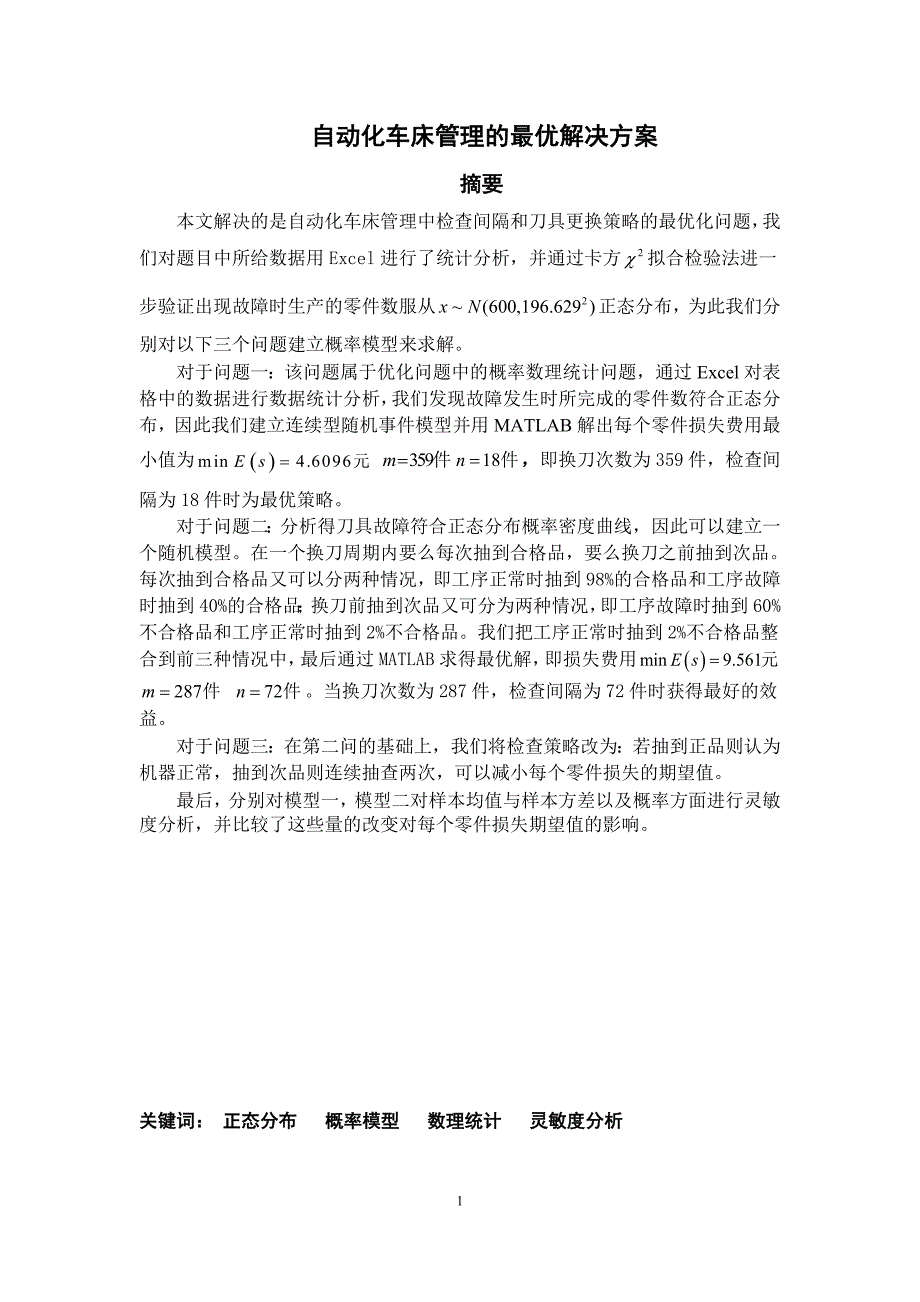 数学建模论文自动化车床管理的最优解决方案_第1页