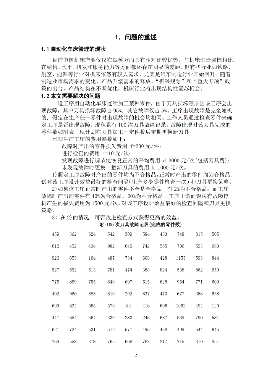 数学建模论文自动化车床管理的最优解决方案_第2页