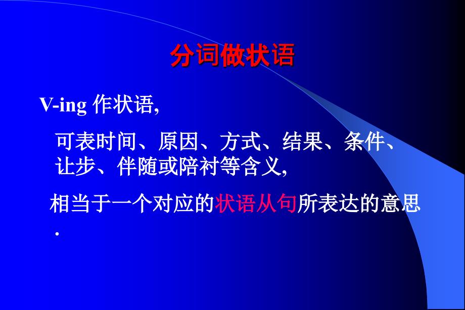 分词做状语和独立主格结构_第2页