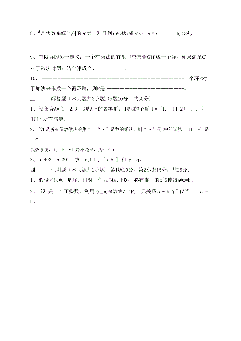 近世代数期末考试试卷及答案_第3页