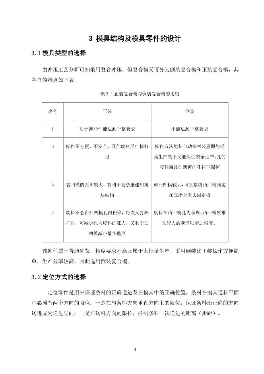 模具结构及模具零件的设计机械专业毕业论文_第5页