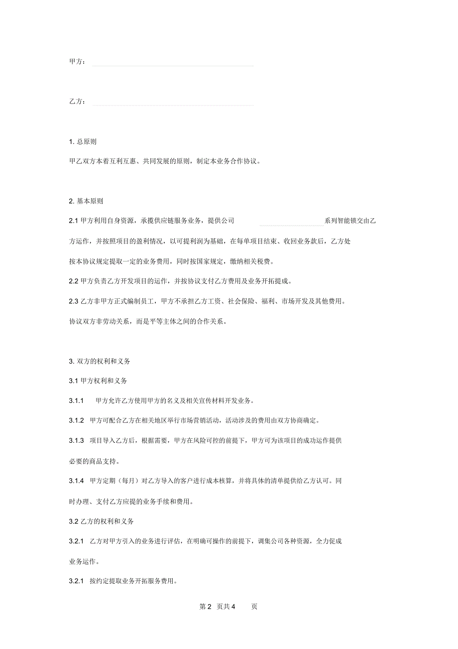 智能锁业务合作合同协议书范本模板_第2页