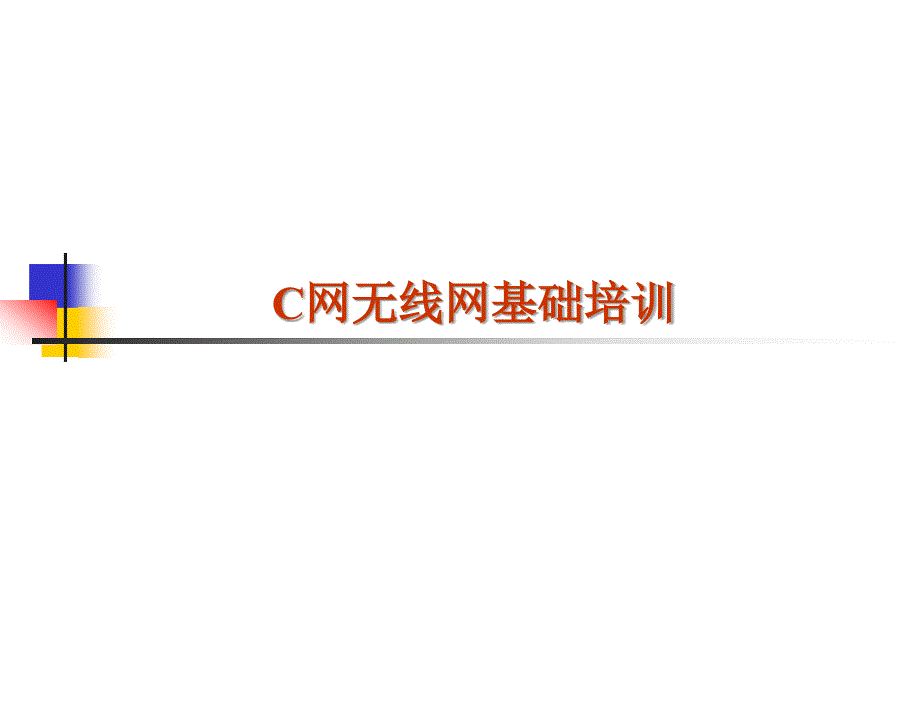 CDMA无线网基础培训_第1页