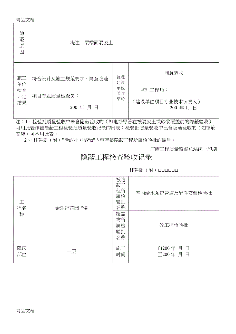 最新隐蔽工程检查验收记录(DOC 9页)_第4页