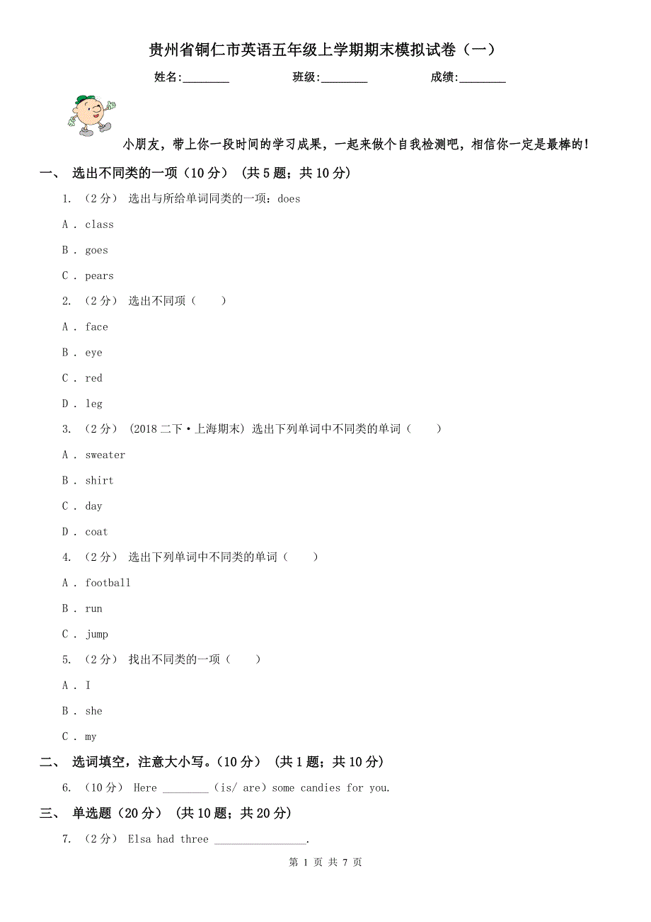 贵州省铜仁市英语五年级上学期期末模拟试卷（一）_第1页