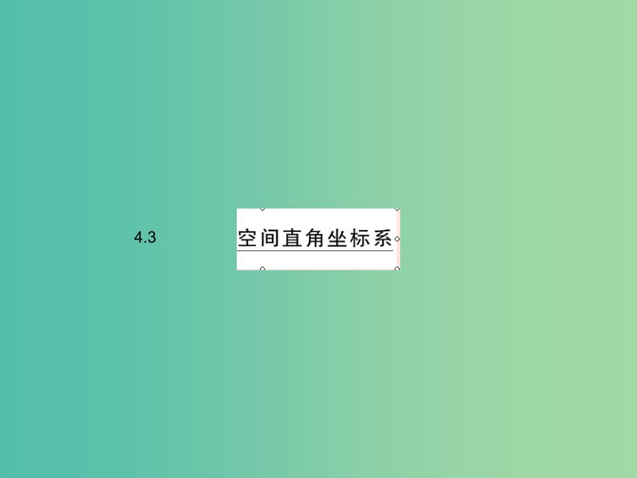 高中数学 第1部分 4.3空间直角坐标系课件 新人教A版必修2.ppt_第4页