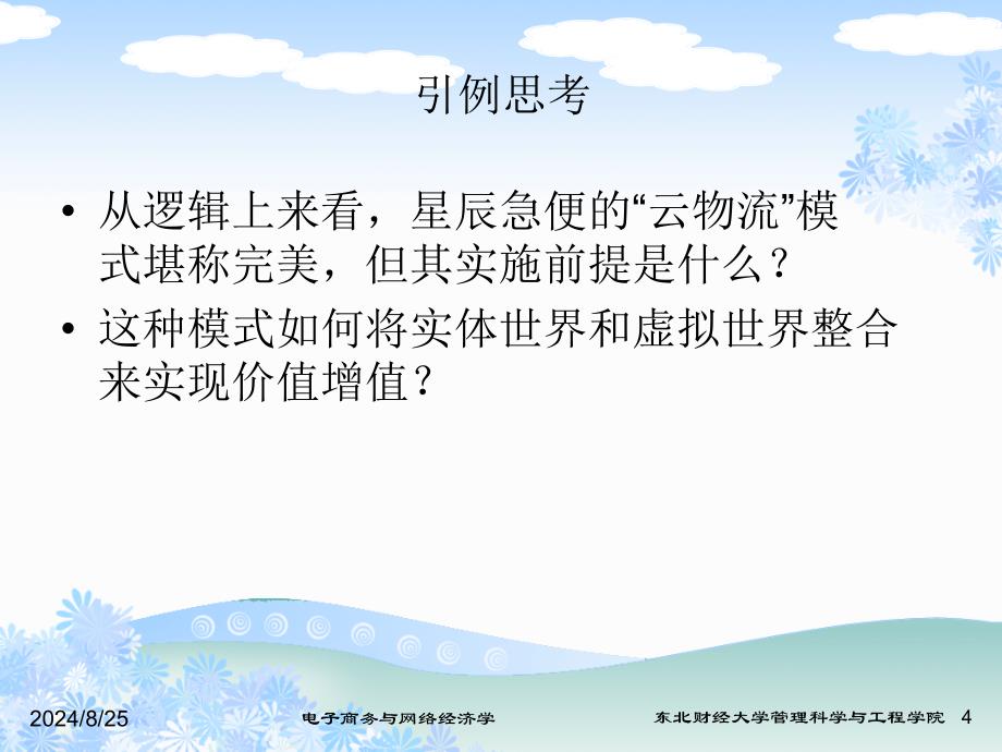 网络经济的价值创造_第4页