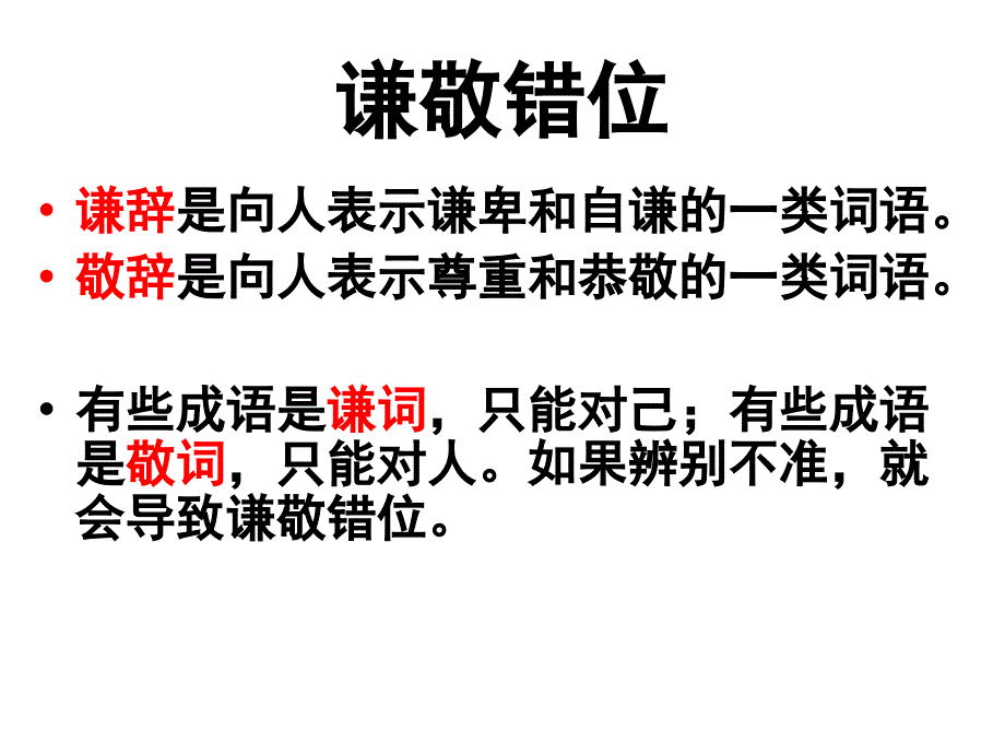 成语谦敬错位ppt课件_第2页