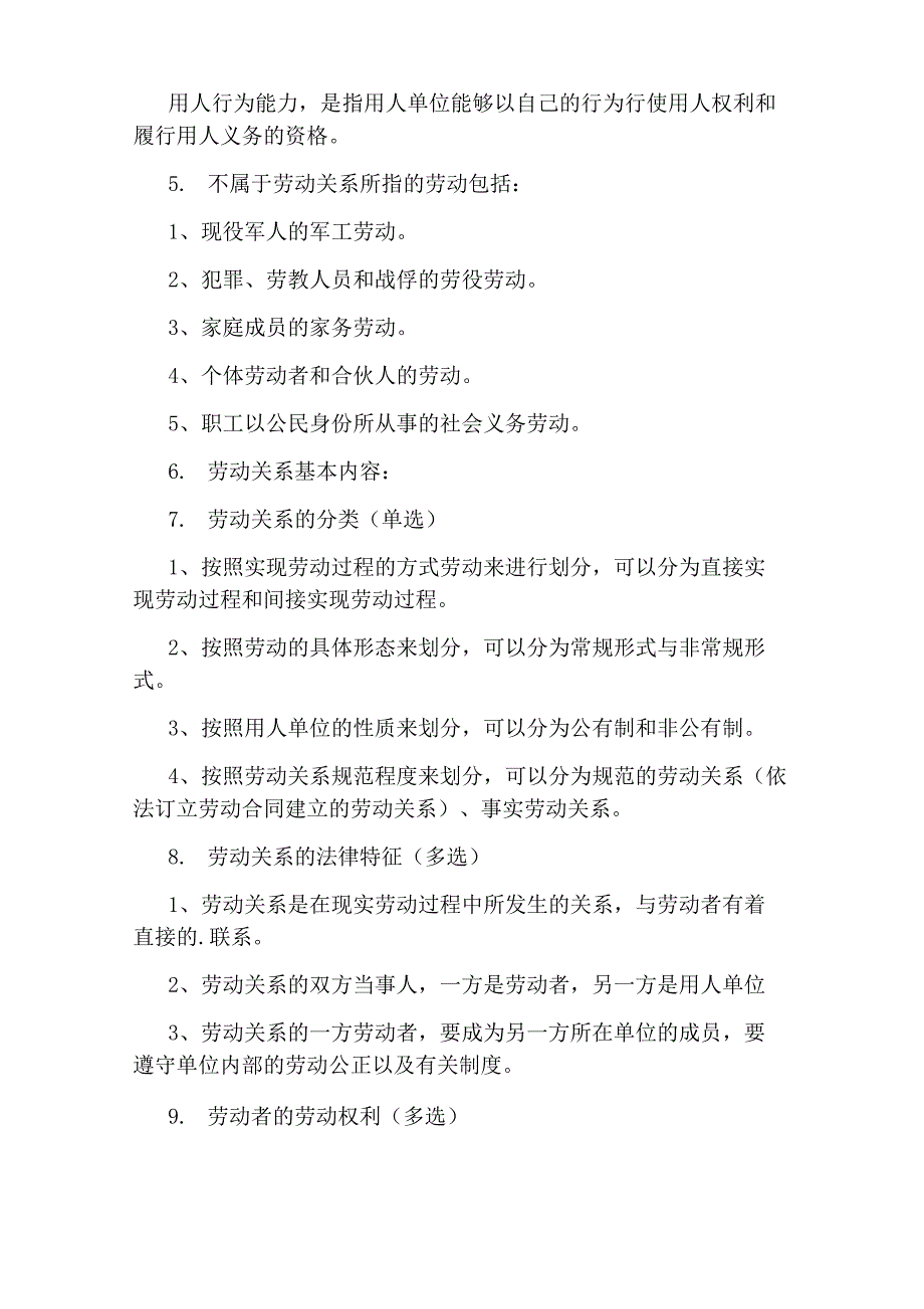 劳动关系与争议处理复习笔记_第2页