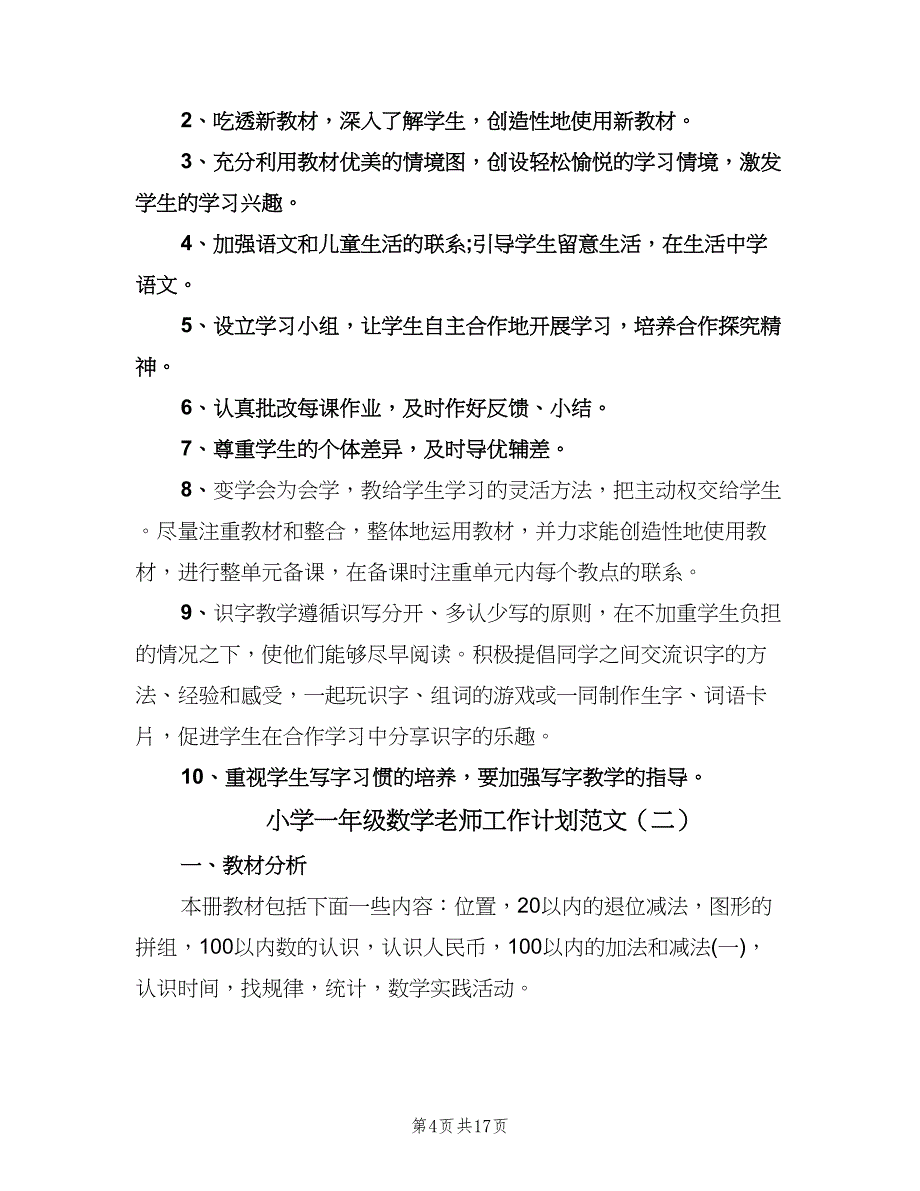 小学一年级数学老师工作计划范文（五篇）.doc_第4页