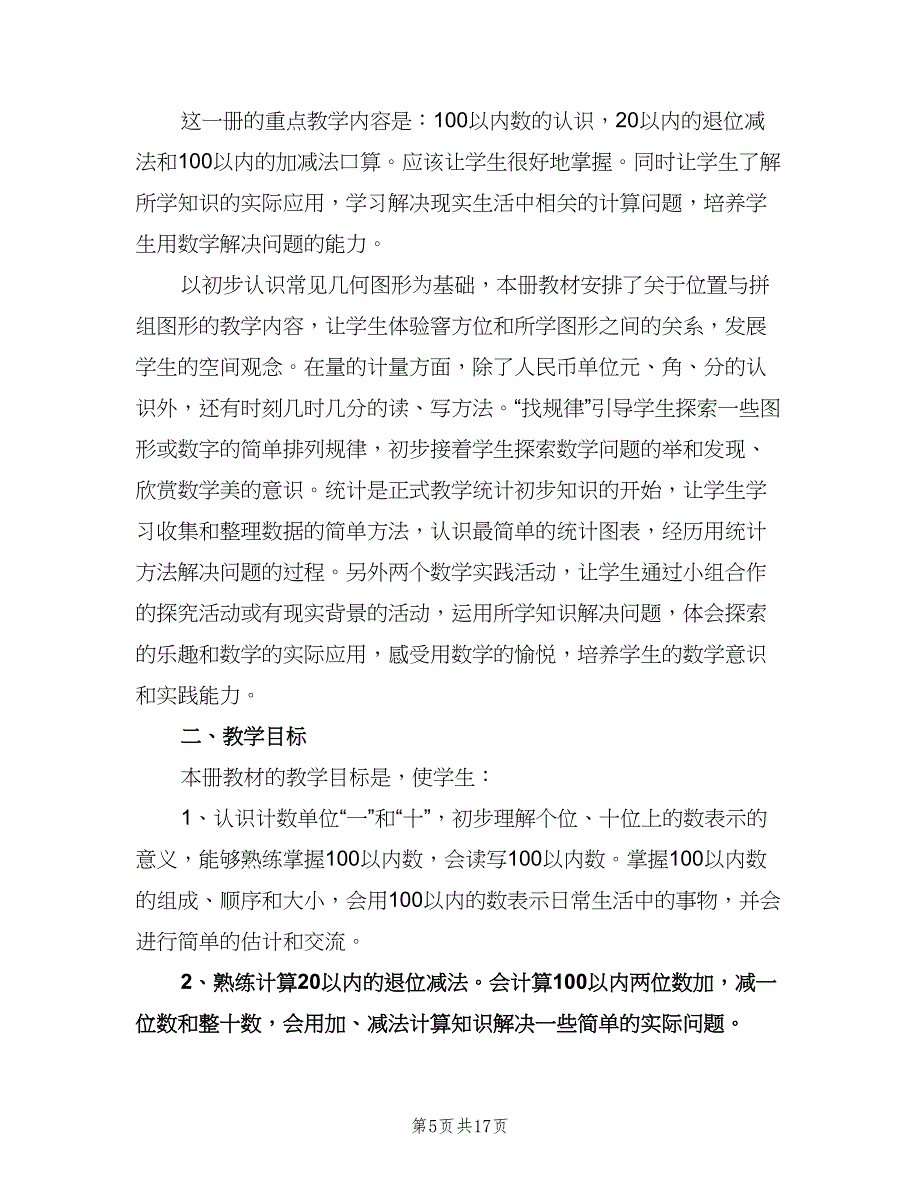 小学一年级数学老师工作计划范文（五篇）.doc_第5页