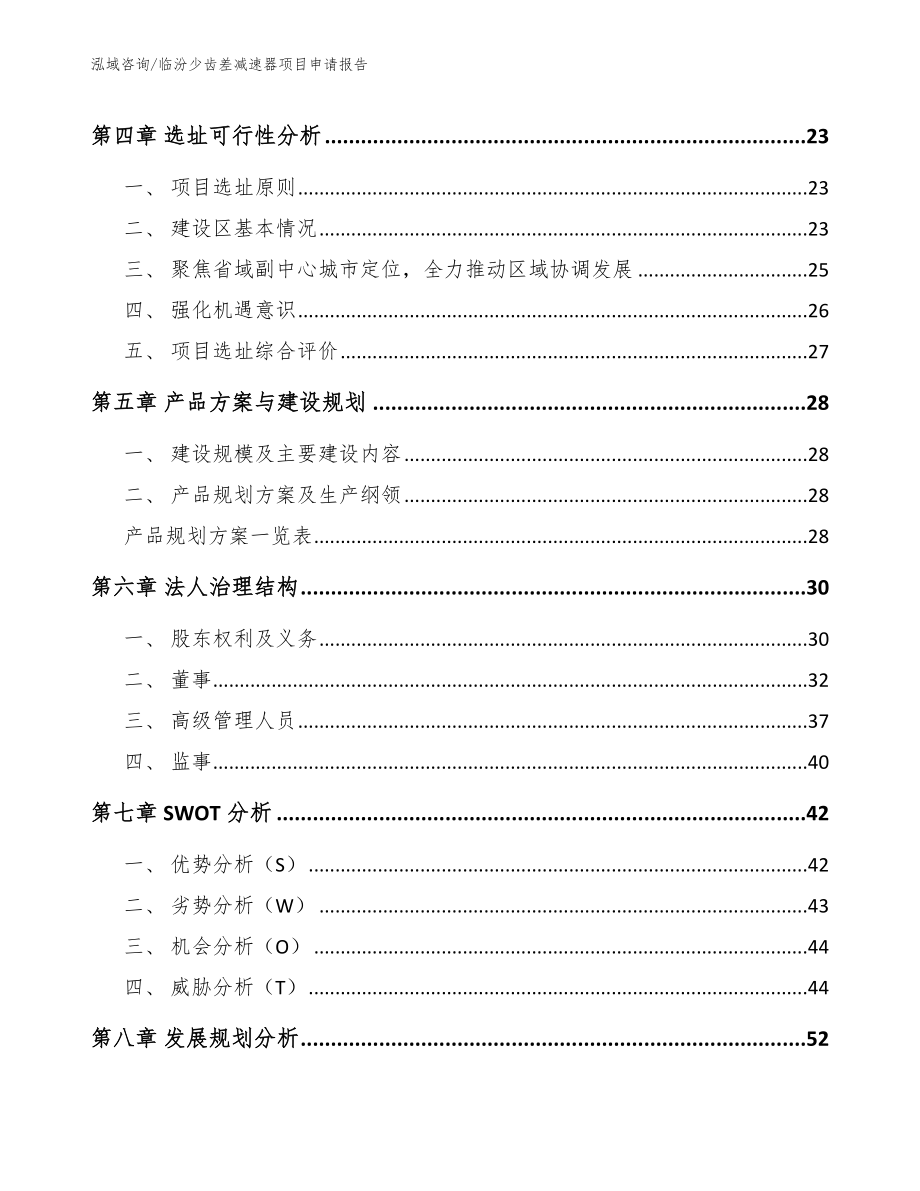 临汾少齿差减速器项目申请报告【范文参考】_第3页