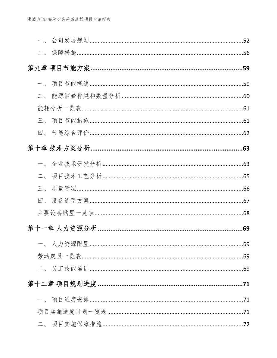 临汾少齿差减速器项目申请报告【范文参考】_第4页