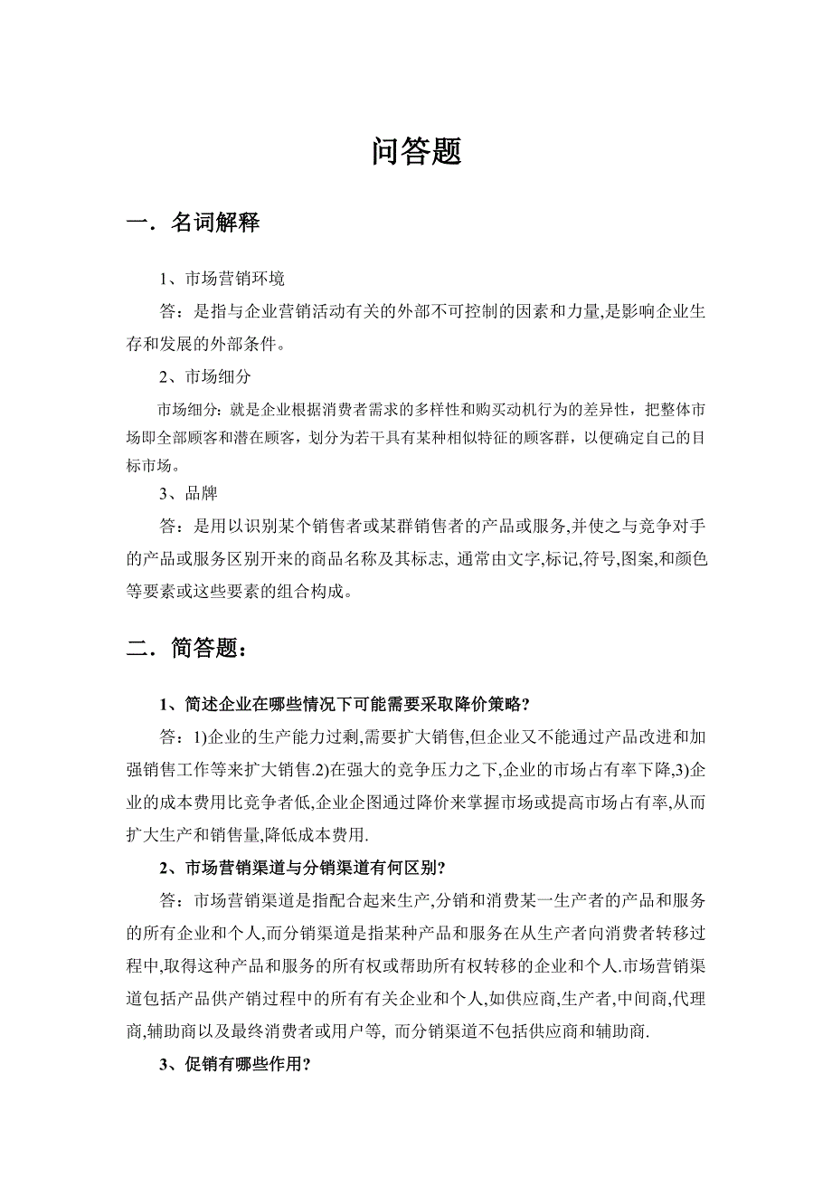 问答题参考答案(排序修改版)_第1页