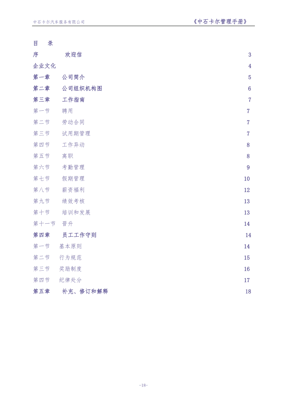 员工手册范本(中石卡尔)（天选打工人）.docx_第2页